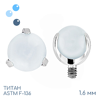 Накрутка шар в лапках White Glass 1.6 мм
